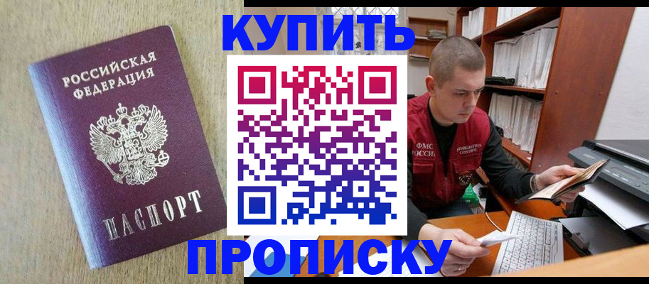 временная прописка в Покачах
